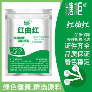 食品级红曲红水溶性粉末 食用香肠红丝绒蛋糕烘焙卤肉调色色素