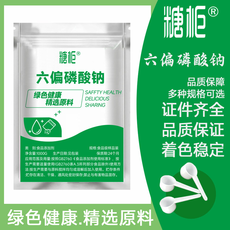六偏磷酸钠食品级 食品改良剂 PH调节剂肉制品面制品保水剂乳化剂
