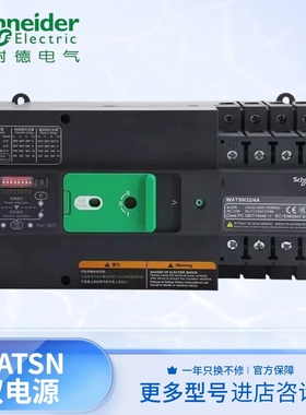 施耐德WATSN100A-1250A3P/4P双电源自动转换开关自投自复互为备用