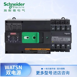 施耐德WATSN100A-1250A3P/4P双电源自动转换开关自投自复互为备用
