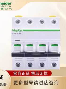 施耐德 IC65系列小型断路器原装正品1P-4P N型多规格任选现货速发