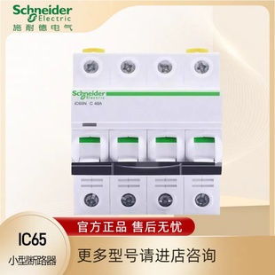 施耐德 IC65小型断路器原装正品1P-4P H型多规格任选现货速发