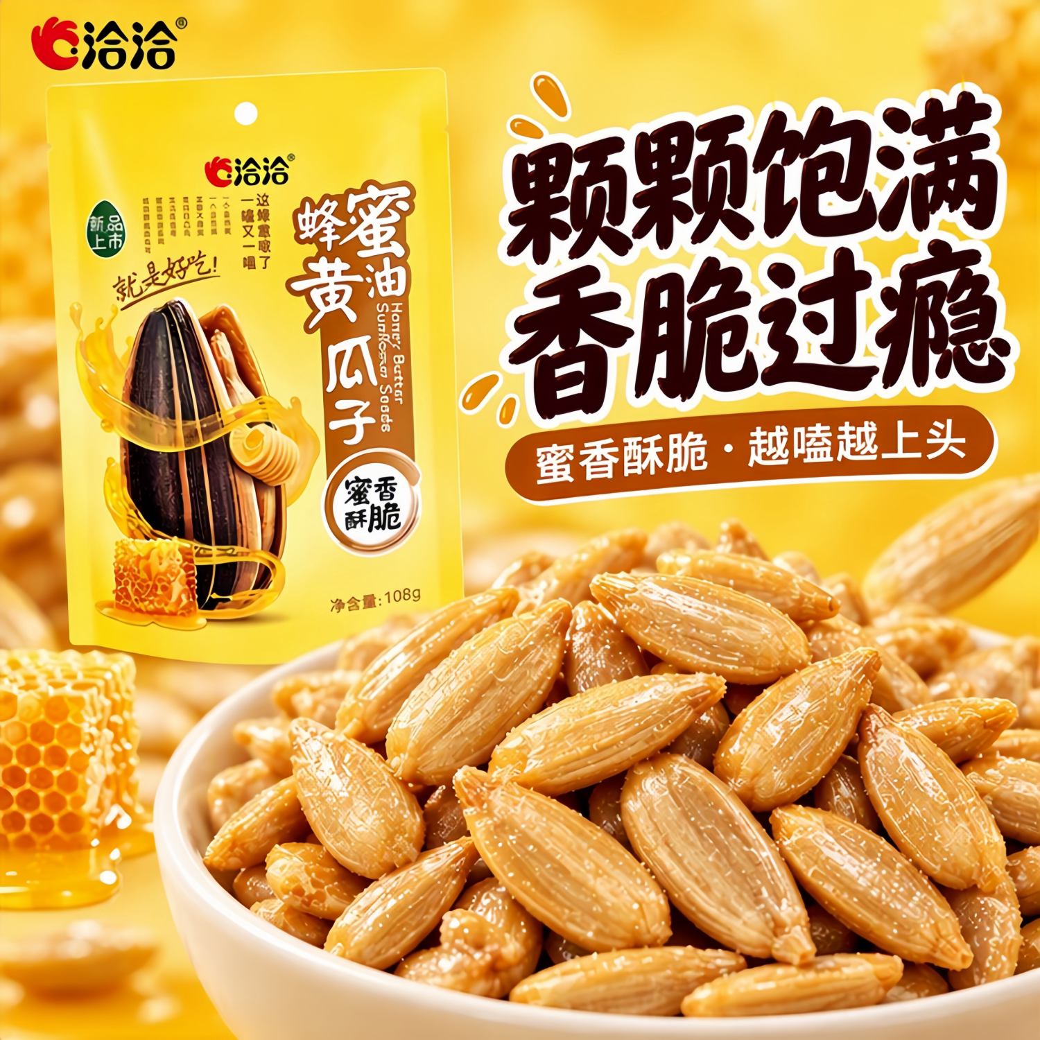 洽洽瓜子蜂蜜黄油瓜子108g*5袋