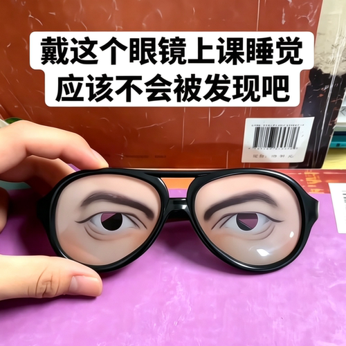 【装睡眼镜神器】懒人眼镜偷睡恶搞平光眼镜搞怪整蛊节日61儿童节