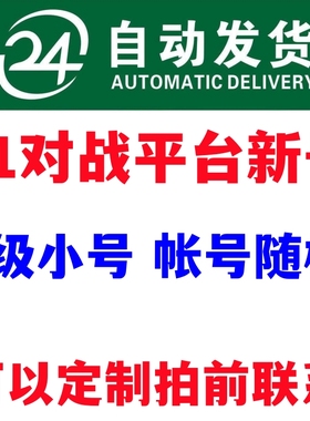 11对战平台账号小号新号dota天梯竞技场imba全新注册定制帐号1级