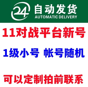 11对战平台账号小号新号dota天梯竞技场imba全新注册定制帐号1级