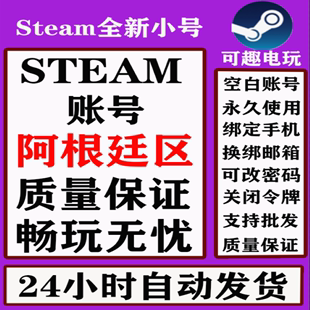 steam账户新号阿根廷区小号白号空号注册中国区 土耳其区自动发货