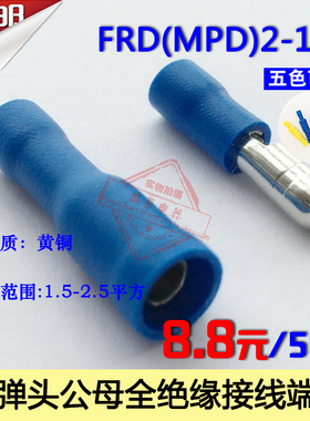 50套FRD(MPD)2-156 子弹头公母对插接线端子 电线快速连接器 五色