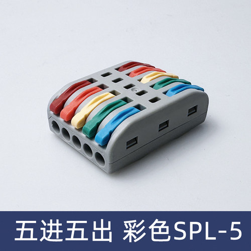 SPL-5灰色壳彩色五位电线连接器快速接线端子对接头五进五出