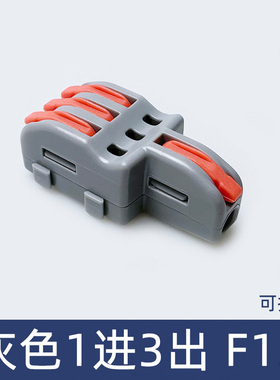 灰色F-13一进三出 电线连接器快速接线端子对接头分线并线器