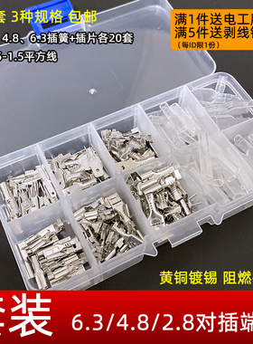 混装2.8/4.8/6.3插簧插片护套各20套对接冷压接线端子电线连接器
