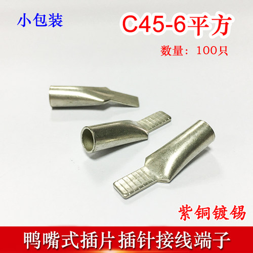 100只C45-6冷压插针插片DZ47接线端子 鸭嘴铜鼻子紫铜线耳线鼻子