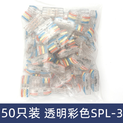 50只装透明彩色SPL-3三位电线连接器快速接线端子对接头三进三出