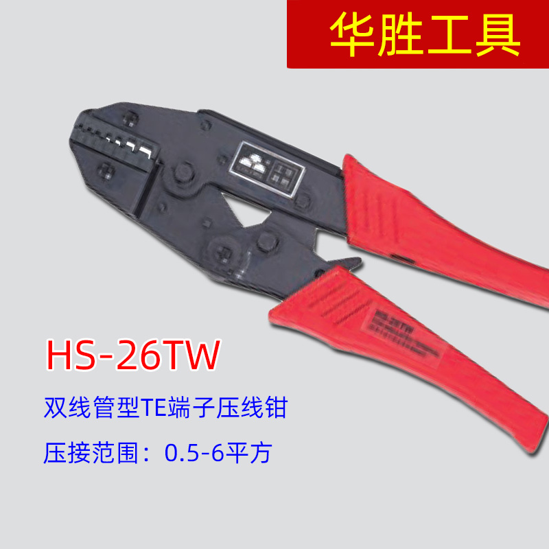 9寸华胜工具 HS-26TW 2*0.5-6平方 欧式梯形TE双线套管端子压接钳