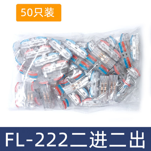 二位电线连接器FL-222透明彩色快速接线端子对接头SPL-2二进二出
