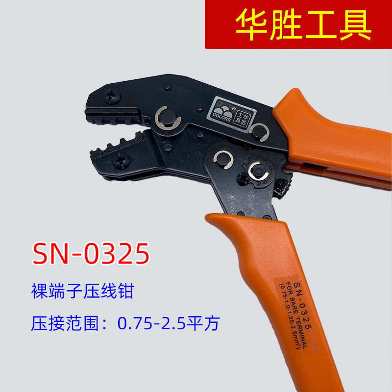 7寸华胜工具 sn-0325 裸端子专用压线钳 0.75-2.5平方