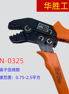 7寸华胜工具 SN-0325 裸端子专用压线钳 0.75-2.5平方