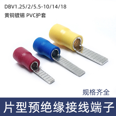 100只DBV1.25-10片型预绝缘接线端子 2-14 5.5-18 黄铜镀锡插片