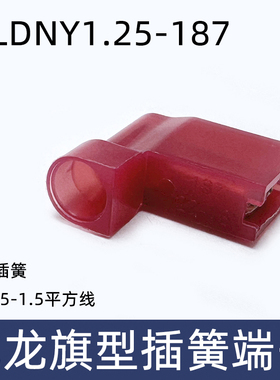 FLDNY1.25-187 尼龙全绝缘旗型L型4.8插簧端头 母头冷压端子