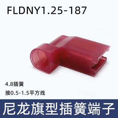 FLDNY1.25-187 尼龙全绝缘旗型L型4.8插簧端头 母头冷压端子