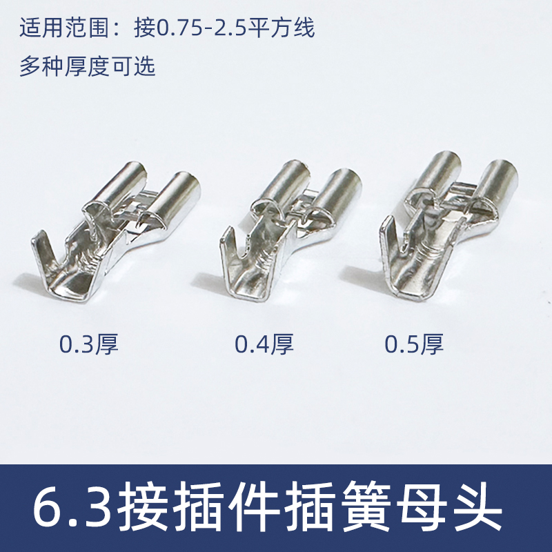 6.3接插件插簧母头端子