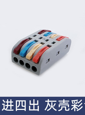 SPL-4彩色四色四位电线连接器快速接线端子对接头四进四出
