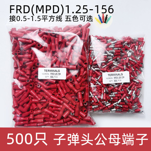500只FRD 1.25 156子弹头公母对接接线端子 电线快速连接器 MPD