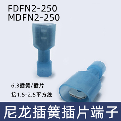 FDFN MDFN 2-250 全绝缘插簧插片公母头 插拔接线端子 耐高温