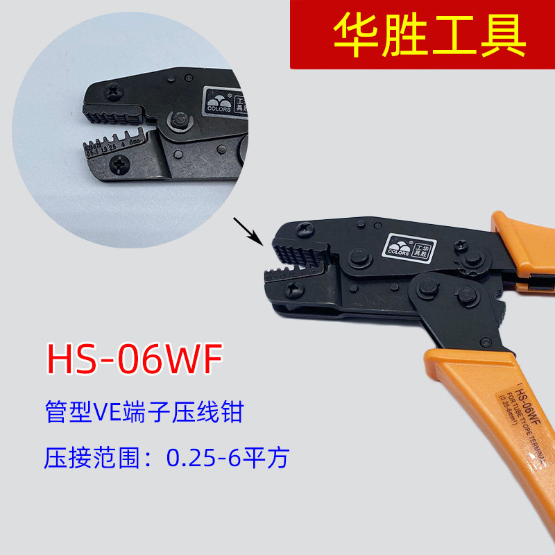 华胜工具 HS-06WF 0.25-6平方 VE绝缘和非绝缘管型端子专用