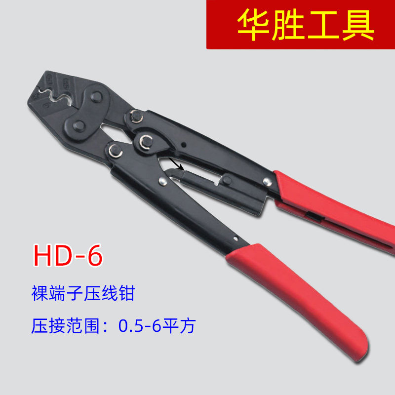 华胜工具 HD-6 0.5-6平方 冷压裸端子专用 压线钳