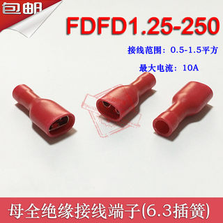 FDFD1.25-250 冷压母全绝缘接线端子 6.3插簧 铜鼻子黄铜 1000只