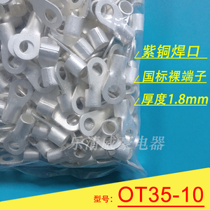 OT35-10 厚1.8mm 国标紫铜焊口圆形裸端头 冷压O型接线端子线鼻子