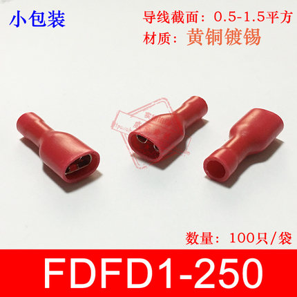 小包装 FDFD1.25-250 冷压母全绝缘接线端子 6.3插簧 铜鼻子100只