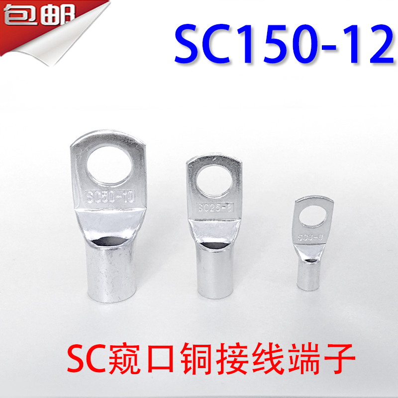 SC150-12 窥口铜接线端子/铜鼻子/铜线鼻/铜端子150平方