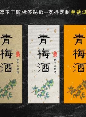 青梅酒瓶装封口不干胶贴纸