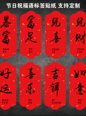 通用祝福语小标签新年节日礼品烘焙食品不干胶贴纸喜乐好运封口贴