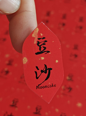 中秋月饼口味不干胶标签贴纸蛋黄芝麻奶黄莲蓉水果口味标签可定制