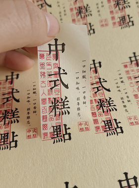 食吉酥不干胶国潮贴纸传统中式糕点伴手礼烘焙食品封口标贴定制