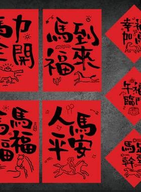 2026马年文悦福字贴纸个性书法字体春节装饰用品红色标签封口贴
