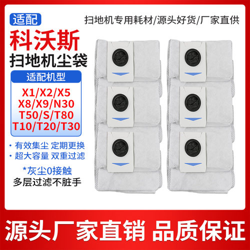 适用科沃斯扫地机器人X1/T10/T20/T30/T50/X2/X5/X8集尘袋垃圾袋 - 封面