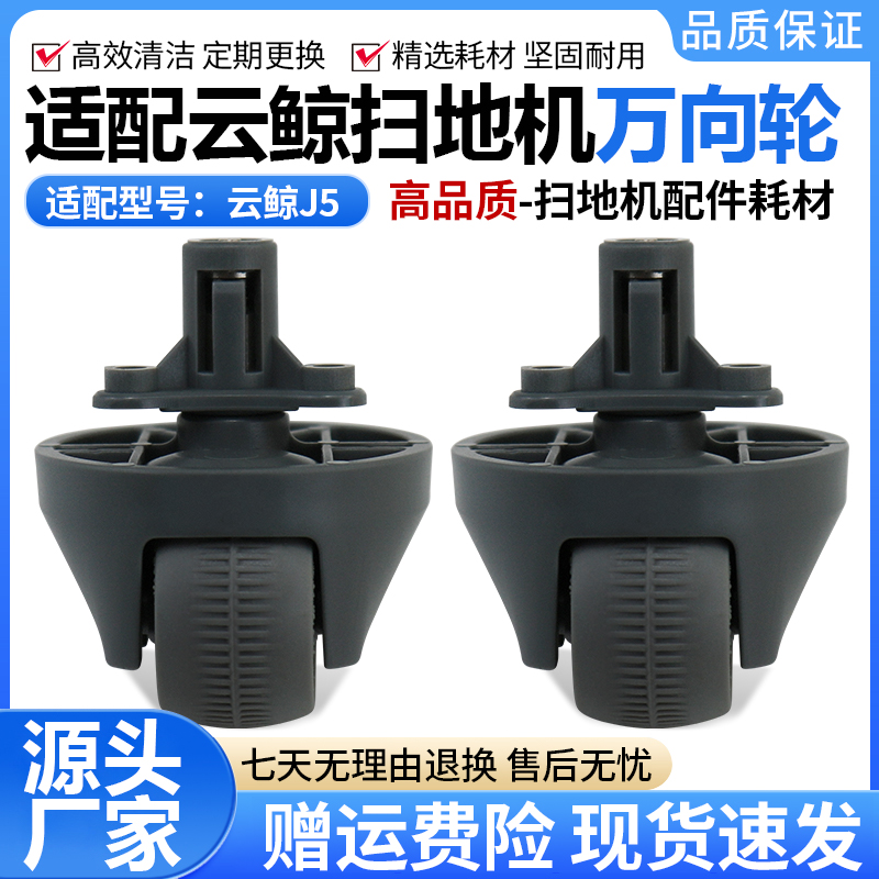 适配云鲸J4/J5/逍遥001万向轮