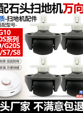 适用于石头扫地机器人万向轮子配件G20 T7 T7S G10 G10S S8前轮
