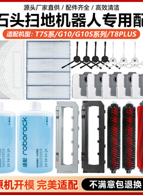 适用于石头扫地机器人配件G10/G10S/T7S/T8PLUS主刷边刷滤网抹布