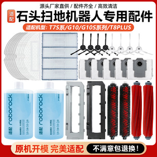 适用于石头扫地机器人配件G10 T8PLUS主刷边刷滤网抹布 G10S T7S