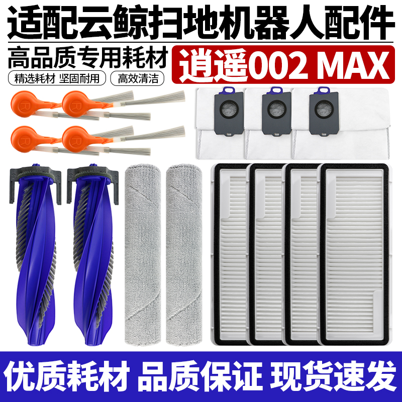 适配云鲸逍遥002Max滚边刷滤网芯