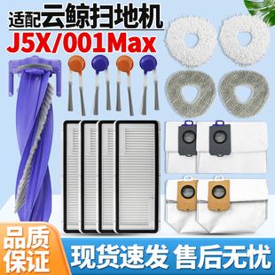适配云鲸J5X扫拖地机器人配件集尘袋拖抹布滚边刷滤网001Max耗材
