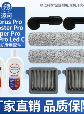 适用于添可洗地机Wiper Pro滚刷配件Booster Pro滤网Chorus清洁液