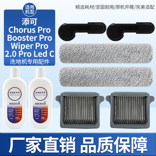 适用于添可洗地机Wiper Pro滚刷配件Booster Pro滤网Chorus清洁液