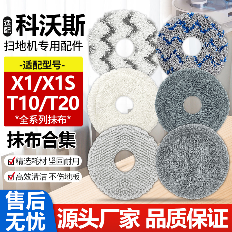 适配科沃斯X1/T10/T20全系列抹布