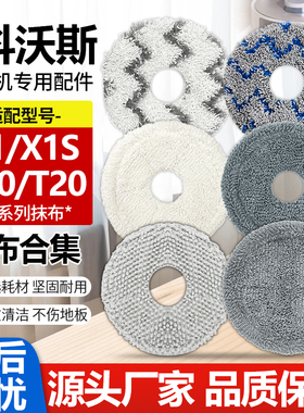 适配科沃斯扫地机器人X1/T10turbo/omni/T20/X1S拖布水洗抹布配件